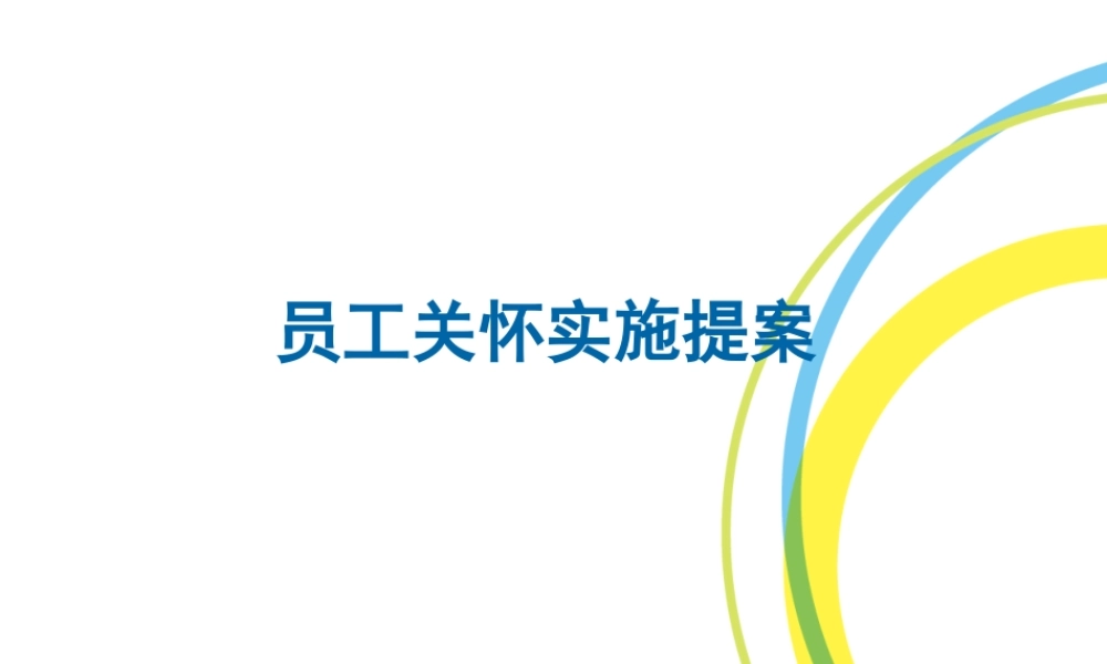 员工关怀实施提案