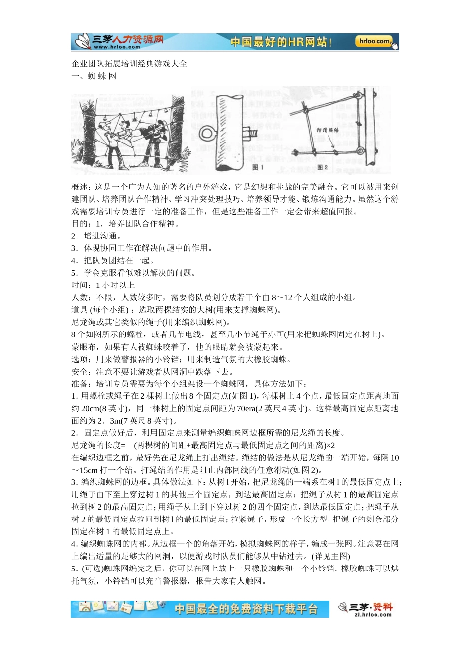 企业培训团队拓展训练游戏大全（插图）_第1页