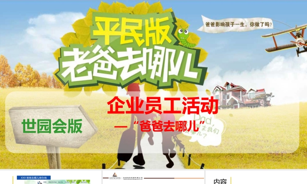 公司员工家庭日亲子活动策划方案