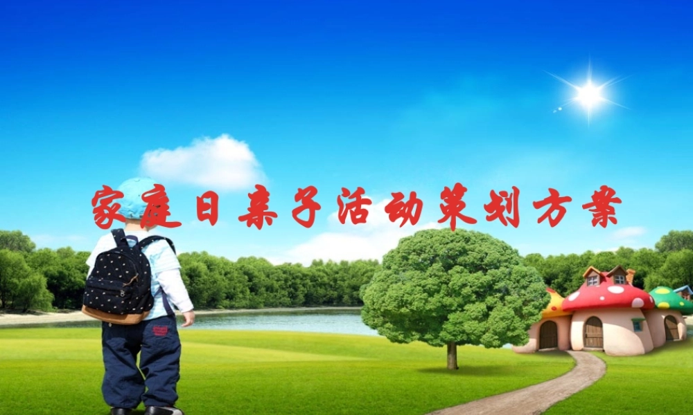 企业家庭日亲子活动策划方案