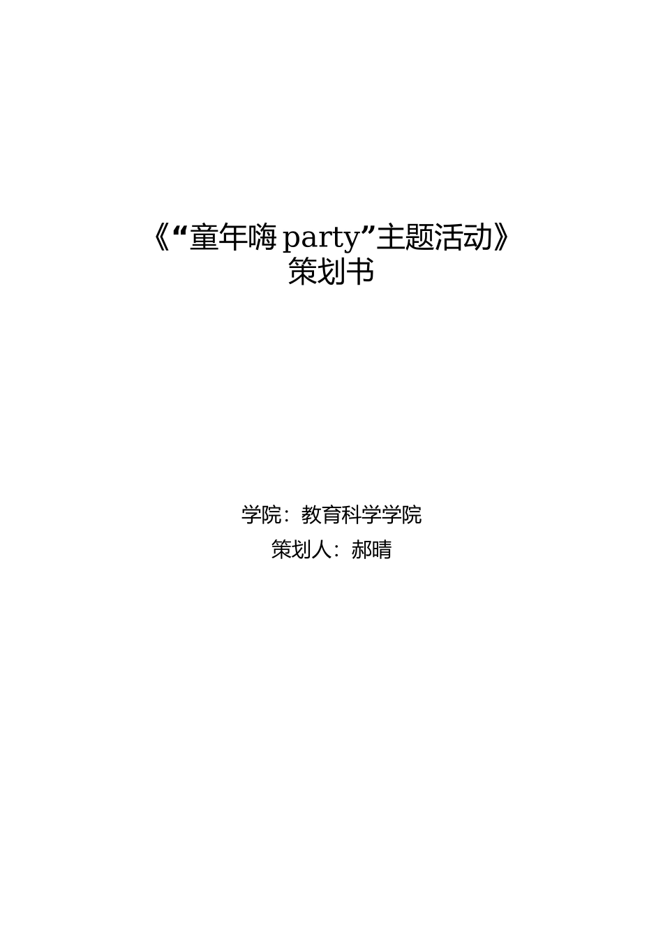 “童年嗨party”活动策划_第1页