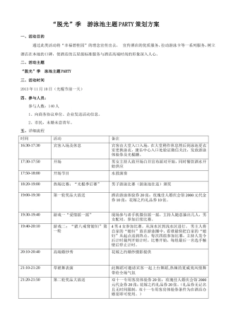 “脱光”季--游泳池主题PARTY策划方案