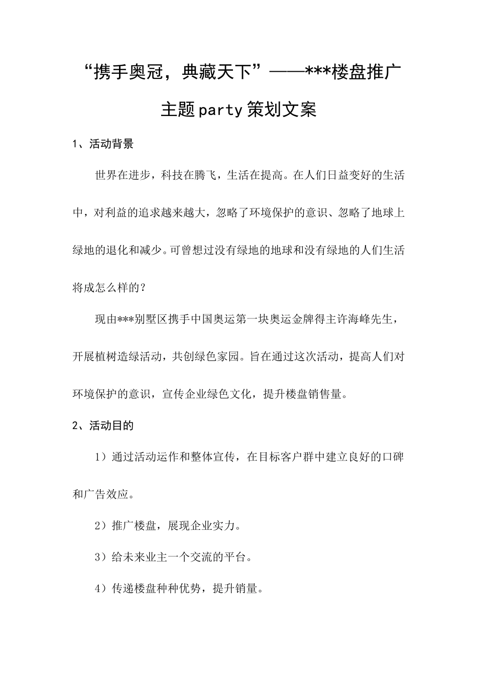 “携手奥冠-典藏天下”——楼盘推广主题party策划文案_第1页