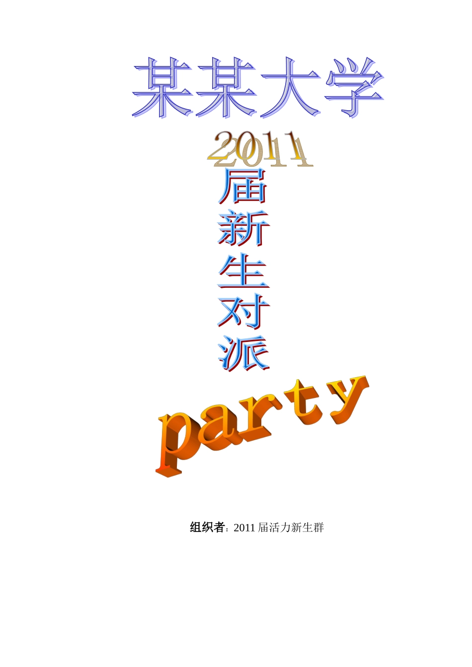 【新生派对】策划书_第1页