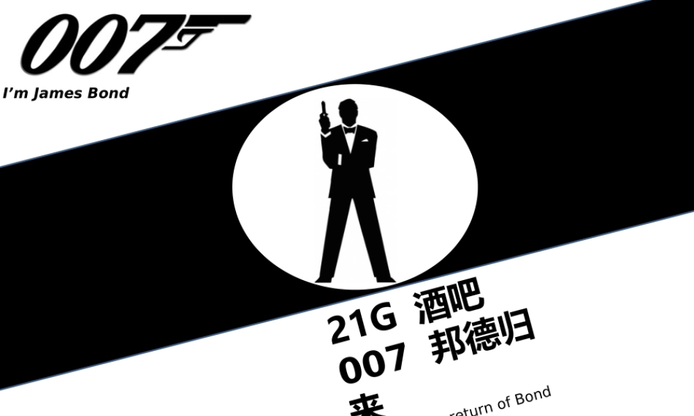 007生日主题派对创意案(精简版)(1)