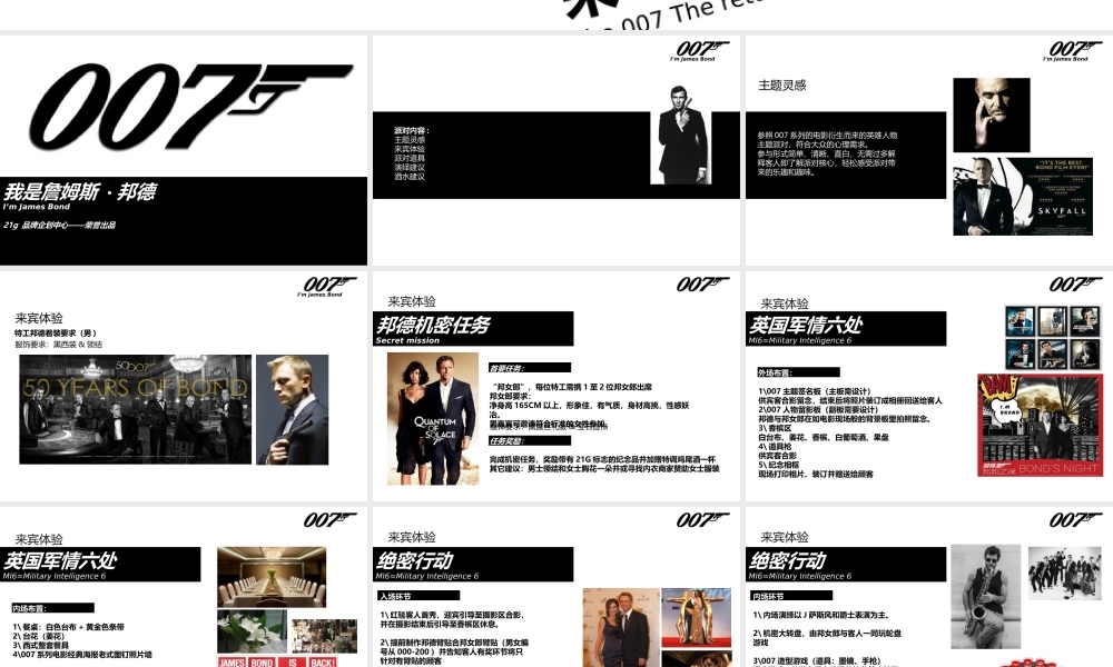 007生日主题派对创意案(精简版)(1)