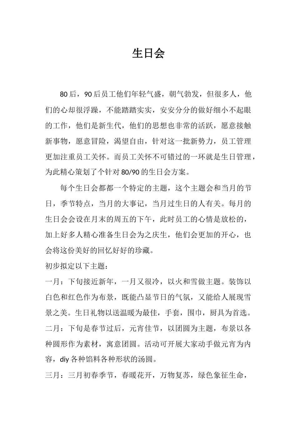 80、90员工生日会主题方案_第1页