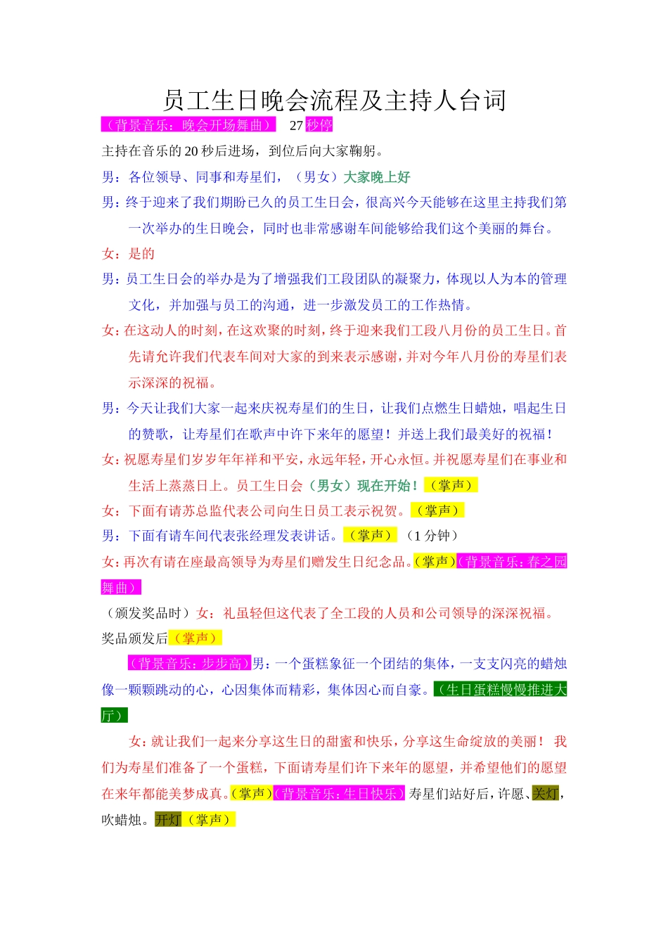 2021年员工生日晚会流程及主持人台词.doc_第1页