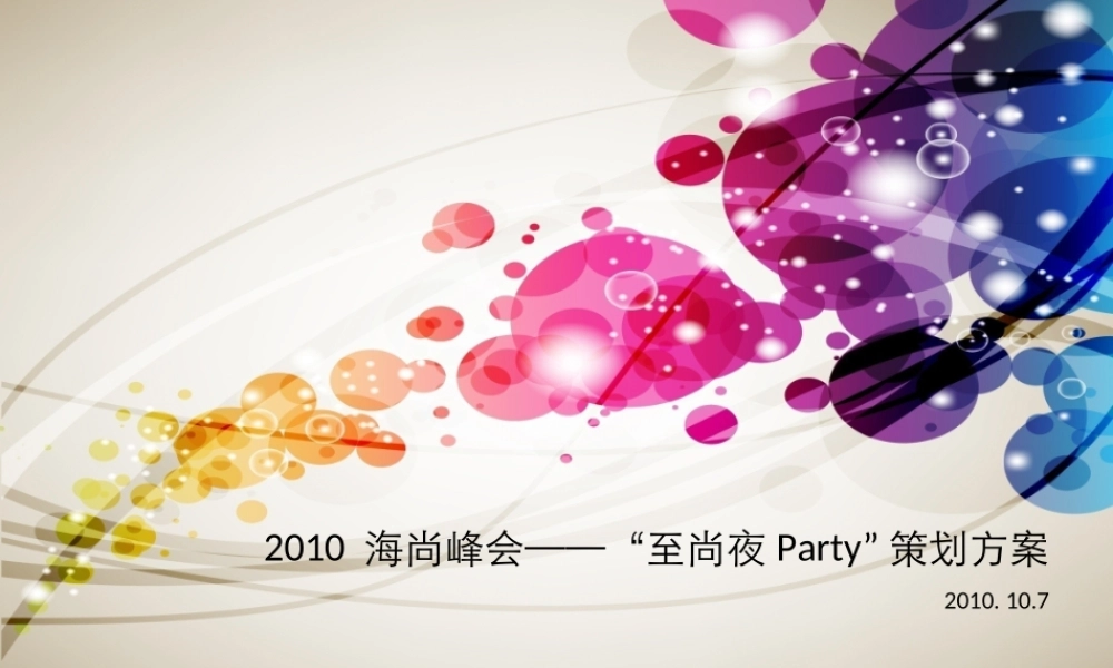 101008海尚峰会至尚夜party方案