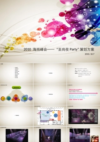 101008海尚峰会至尚夜party方案