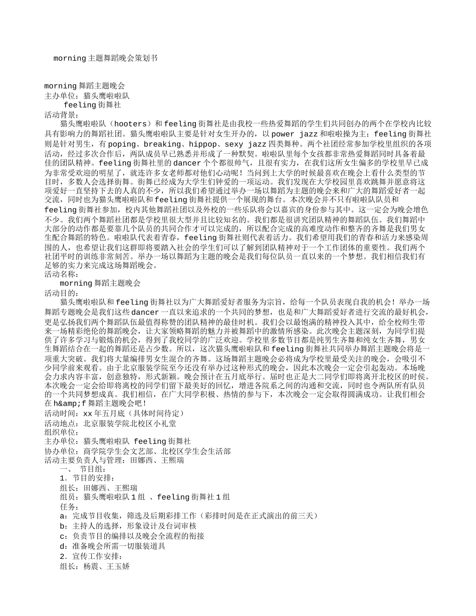 MORNING主题舞蹈晚会策划书_第1页