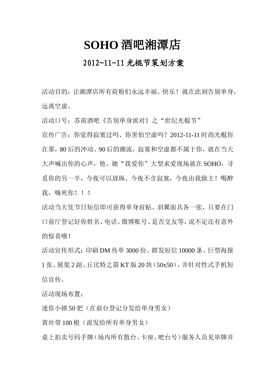 SOHO光棍节主题派对_第1页