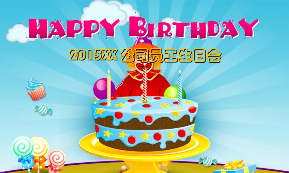 xx公司员工生日会方案(拿来即用)