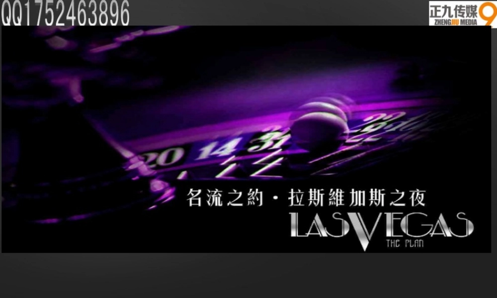 澳门风云拉斯维加斯之夜CASINO主题派对活动策划方案