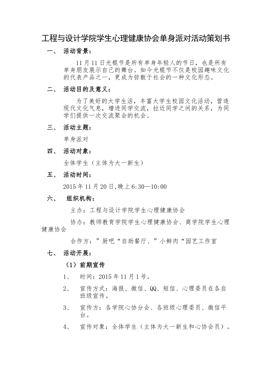 单身派对活动策划_第1页
