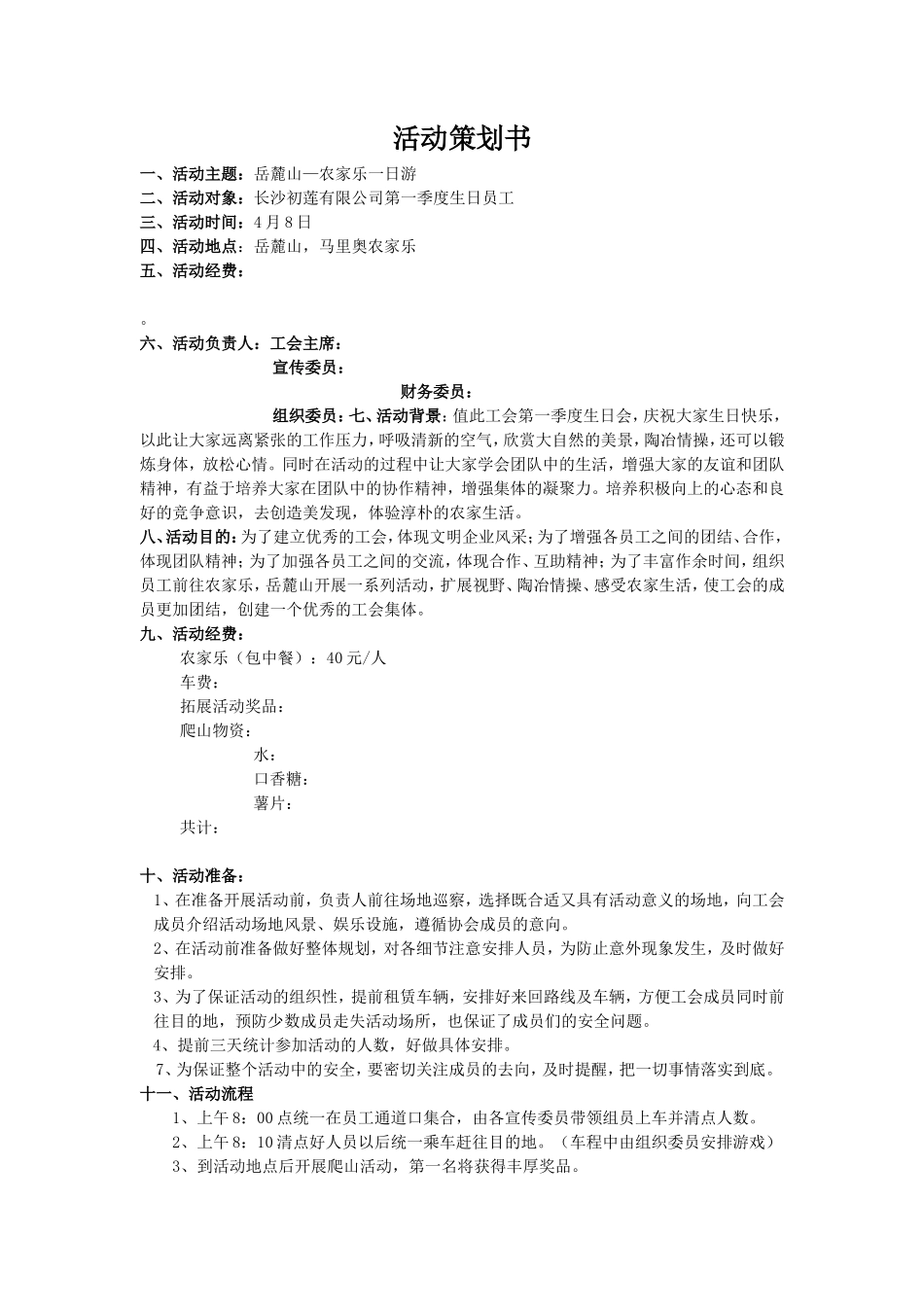 第一季度员工生日会策划书_第1页