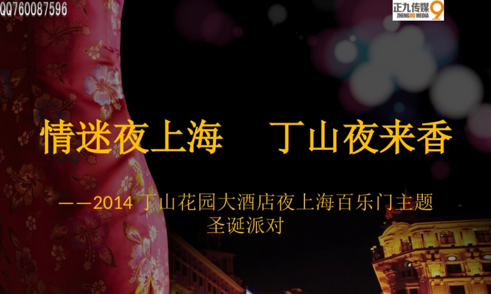 丁山花园酒店“夜上海百乐门”主题圣诞晚会策划方案