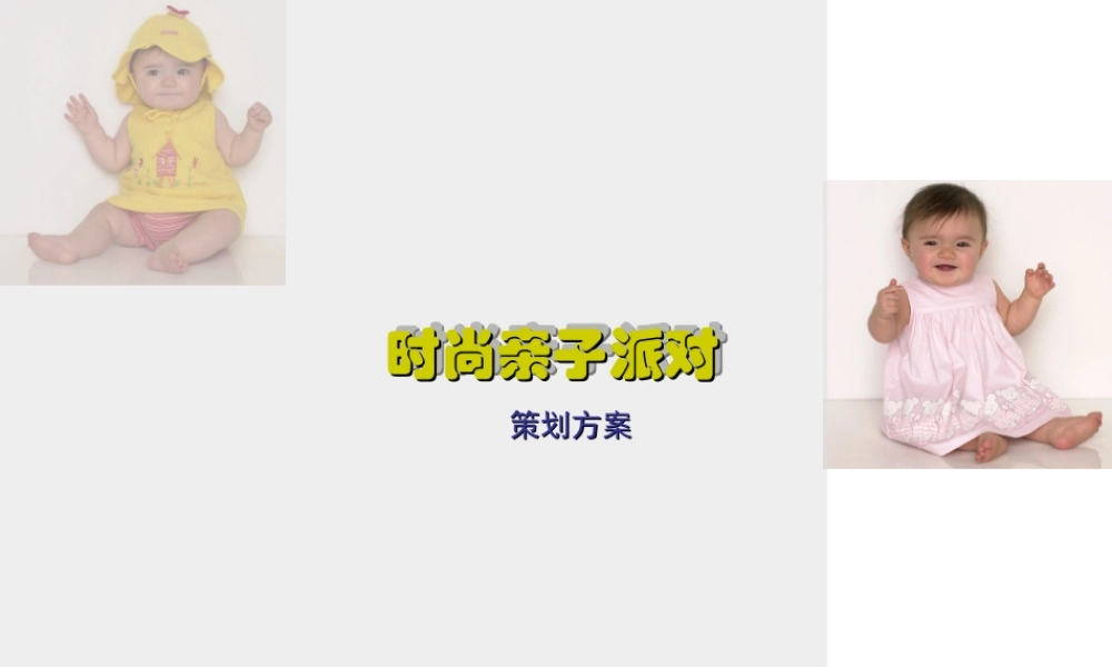 房地产-亲子派对策划方案