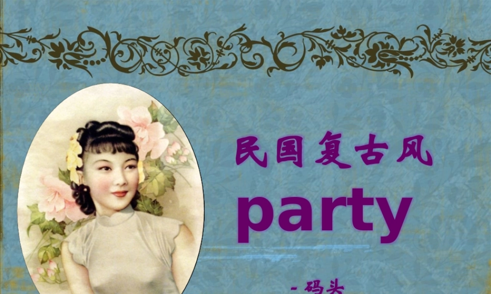 复古主题趴策划方案