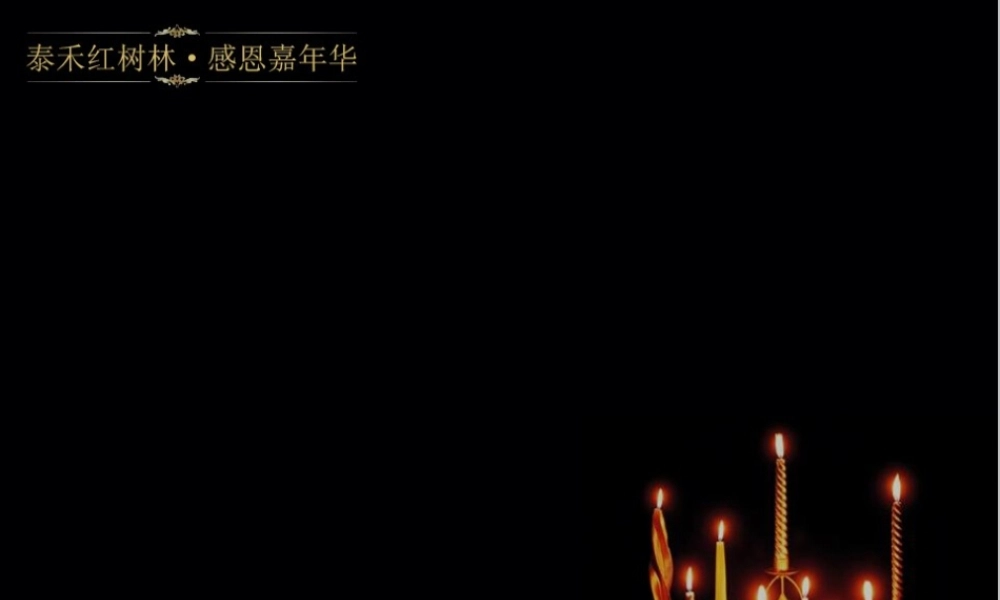 感恩节主题派对策划案