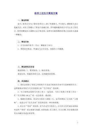 给企业员工过生日策划方案