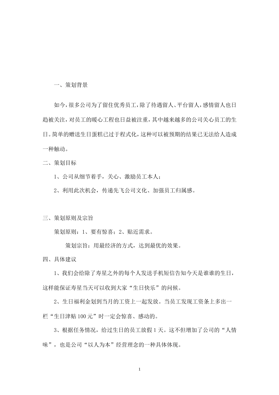 给员工过生日策划方案_第1页