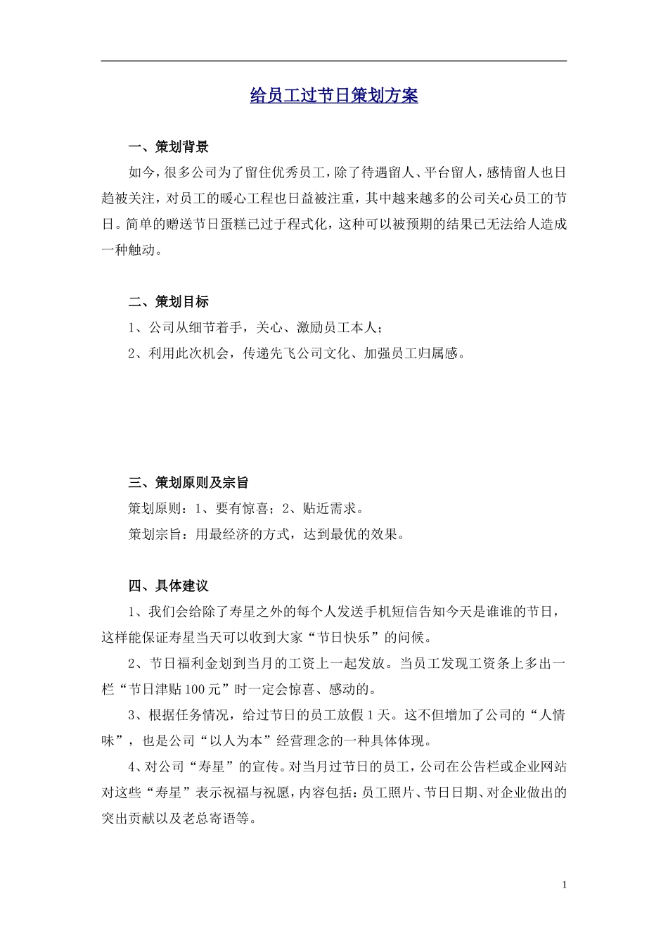 给员工节日策划方案_第1页
