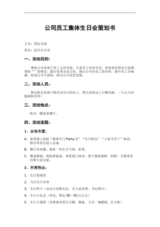 公司员工集体生日会策划书