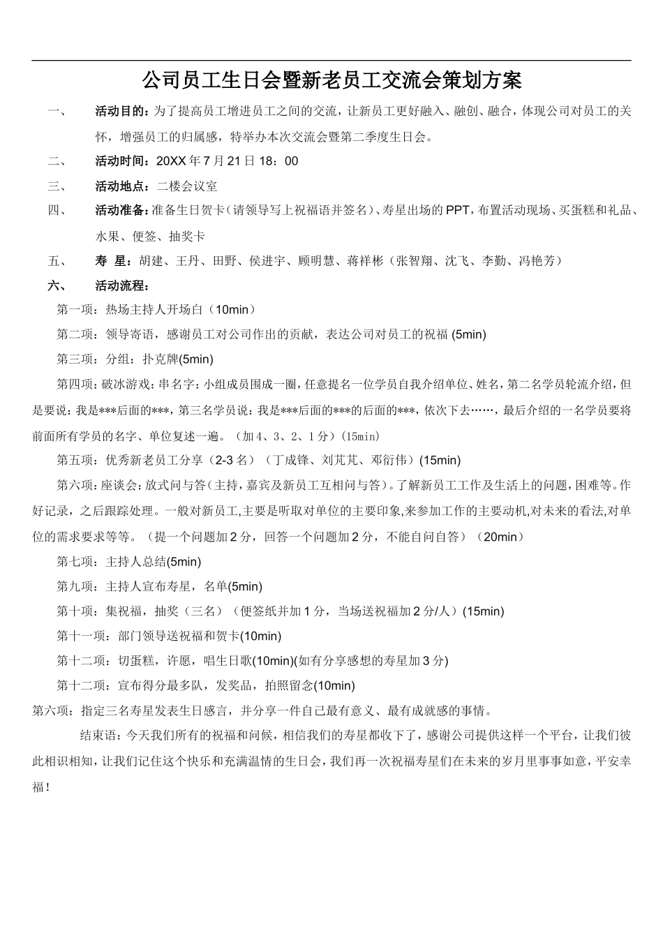 公司员工生日会策划方案_第1页
