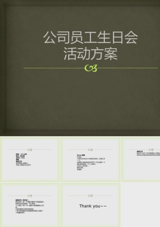 公司员工生日会活动方案