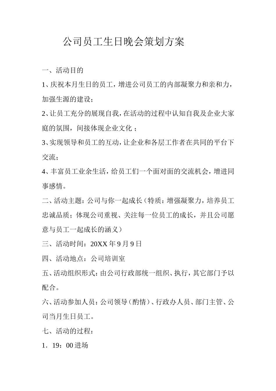 公司员工生日晚会策划方案_第1页