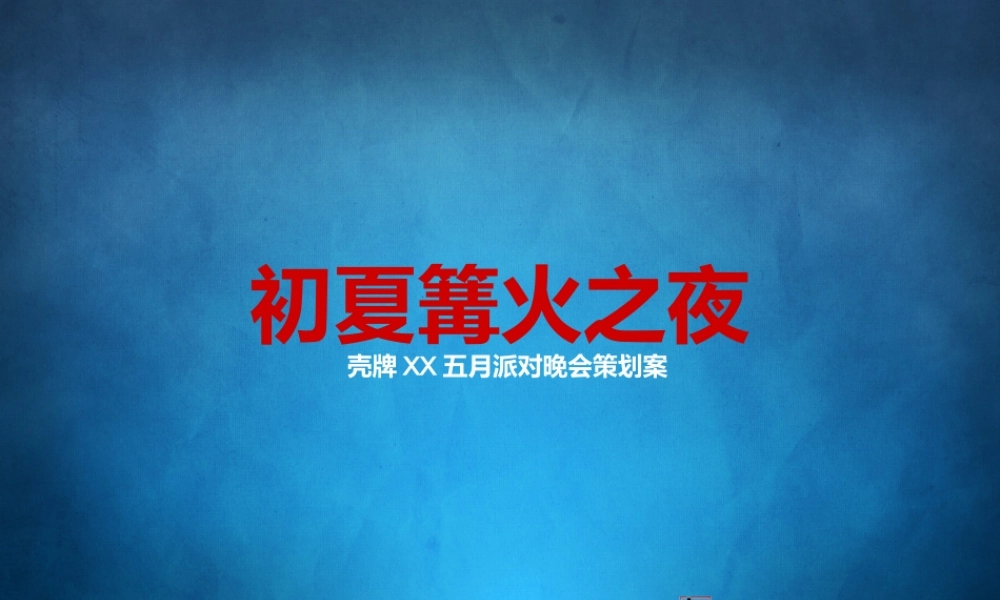 篝火派对策划案