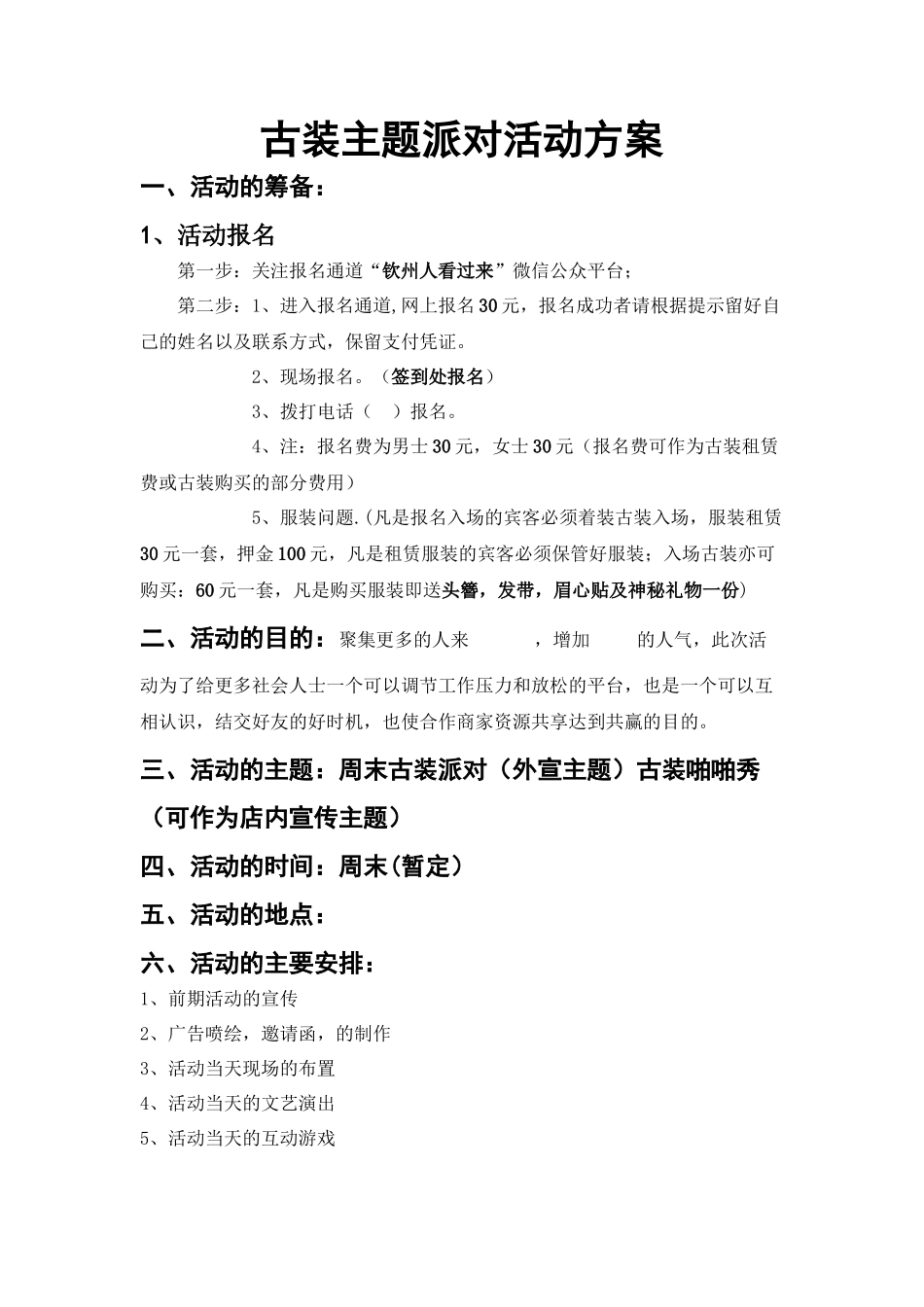 古装主题派对活动方案_第1页