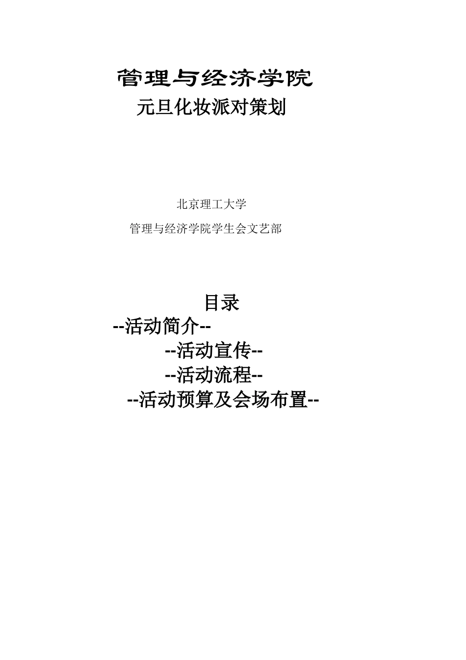 管理与经济学院元旦化妆派对策划_第1页