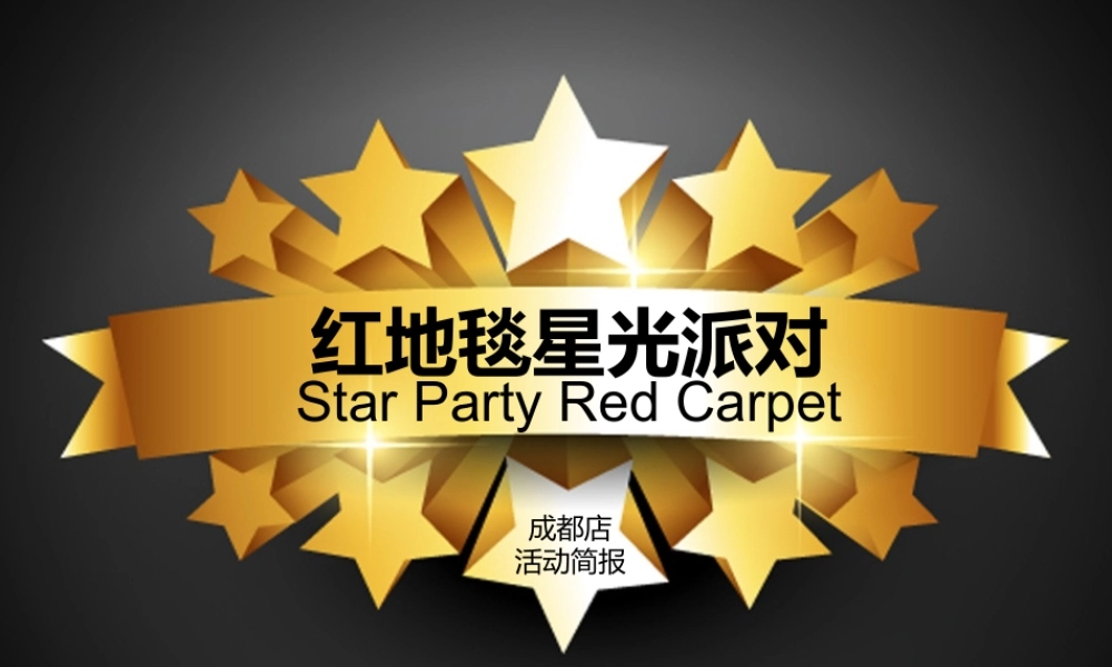 红地毯星光派对