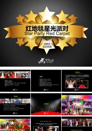 红地毯星光派对