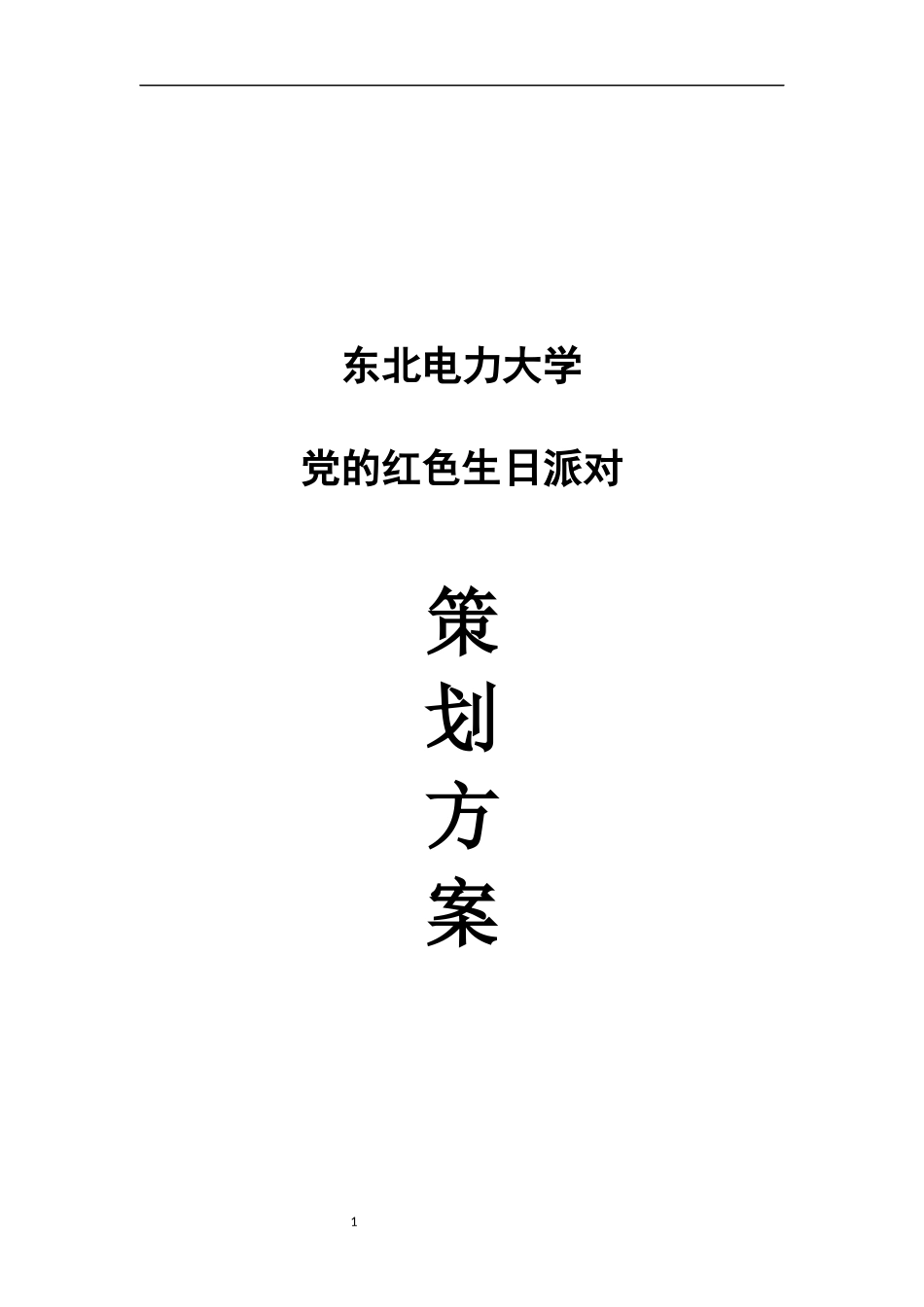 红色派对策划书_第1页