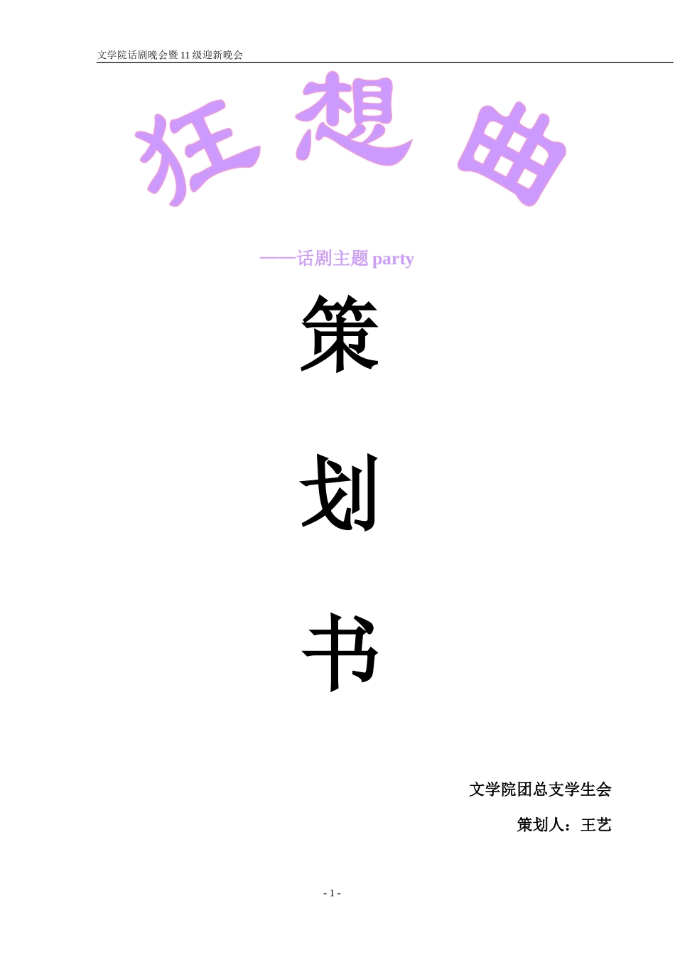 话剧主题party-策划_第1页