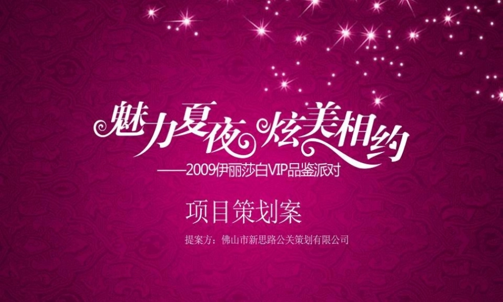 活动策划-魅力夏夜炫美派对
