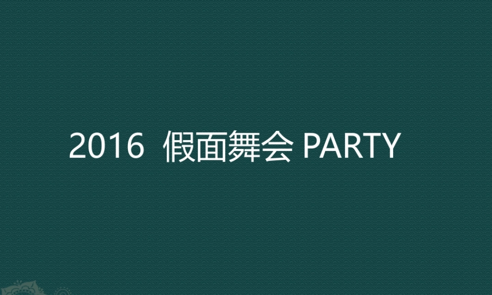 假面舞会派对