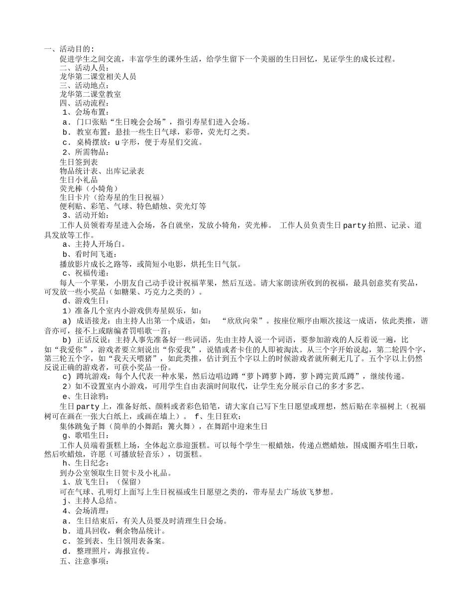 教育机构生日会策划书_第1页