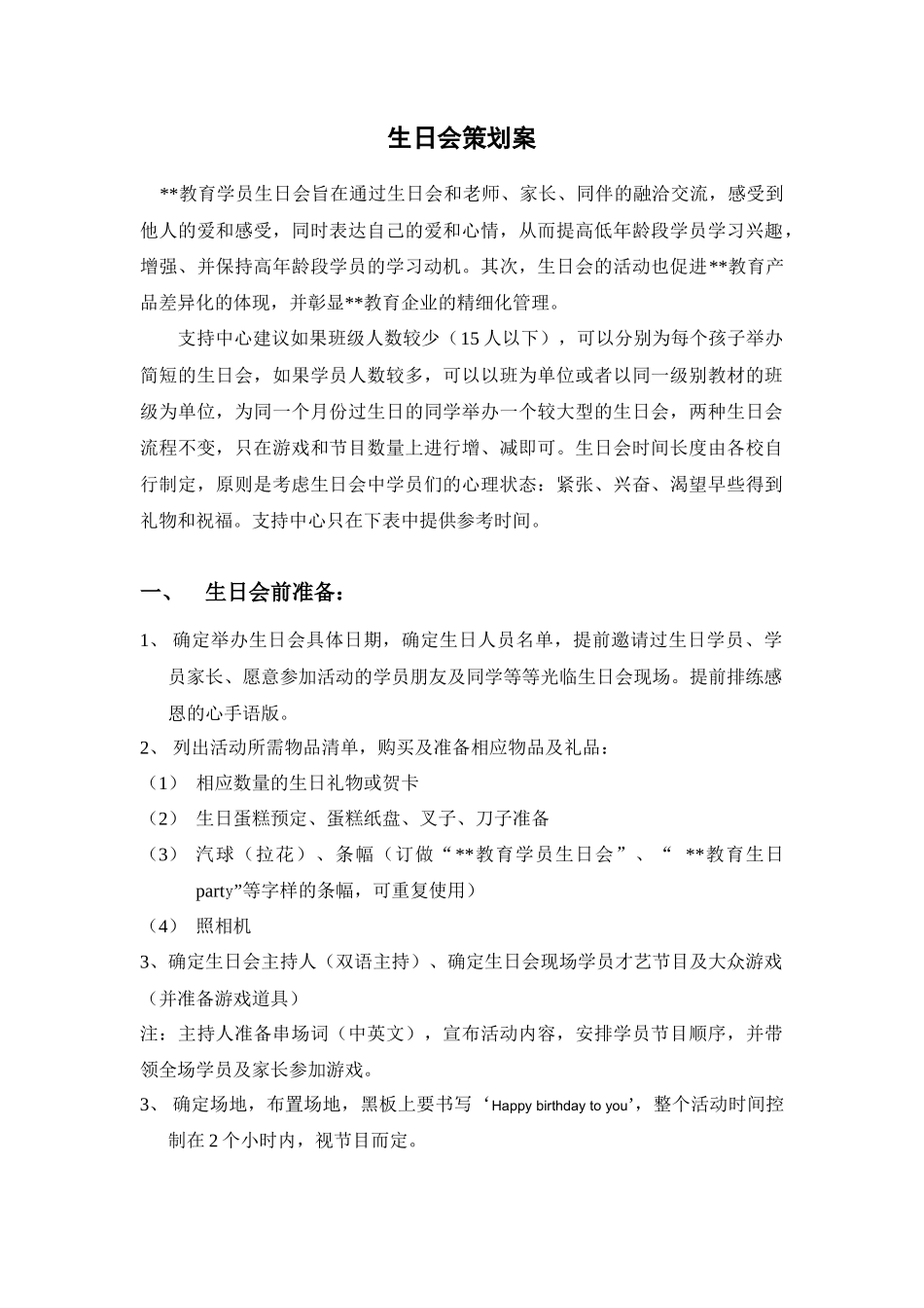 教育机构学员生日会策划案_第1页