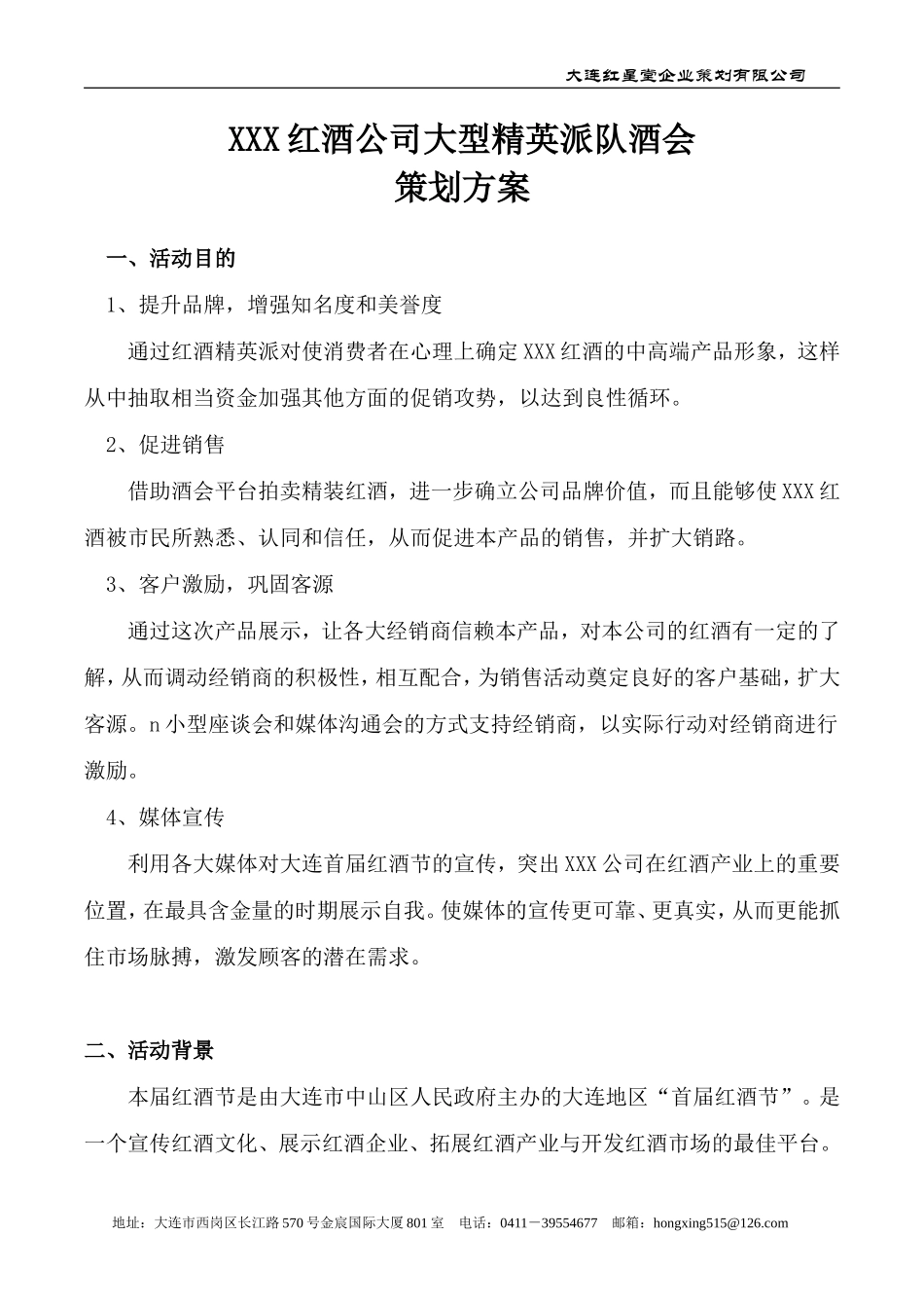 精英酒会派对策划案_第1页