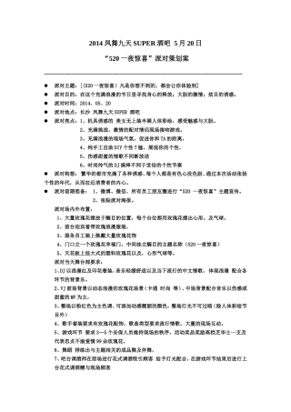 酒吧520活动策划方案
