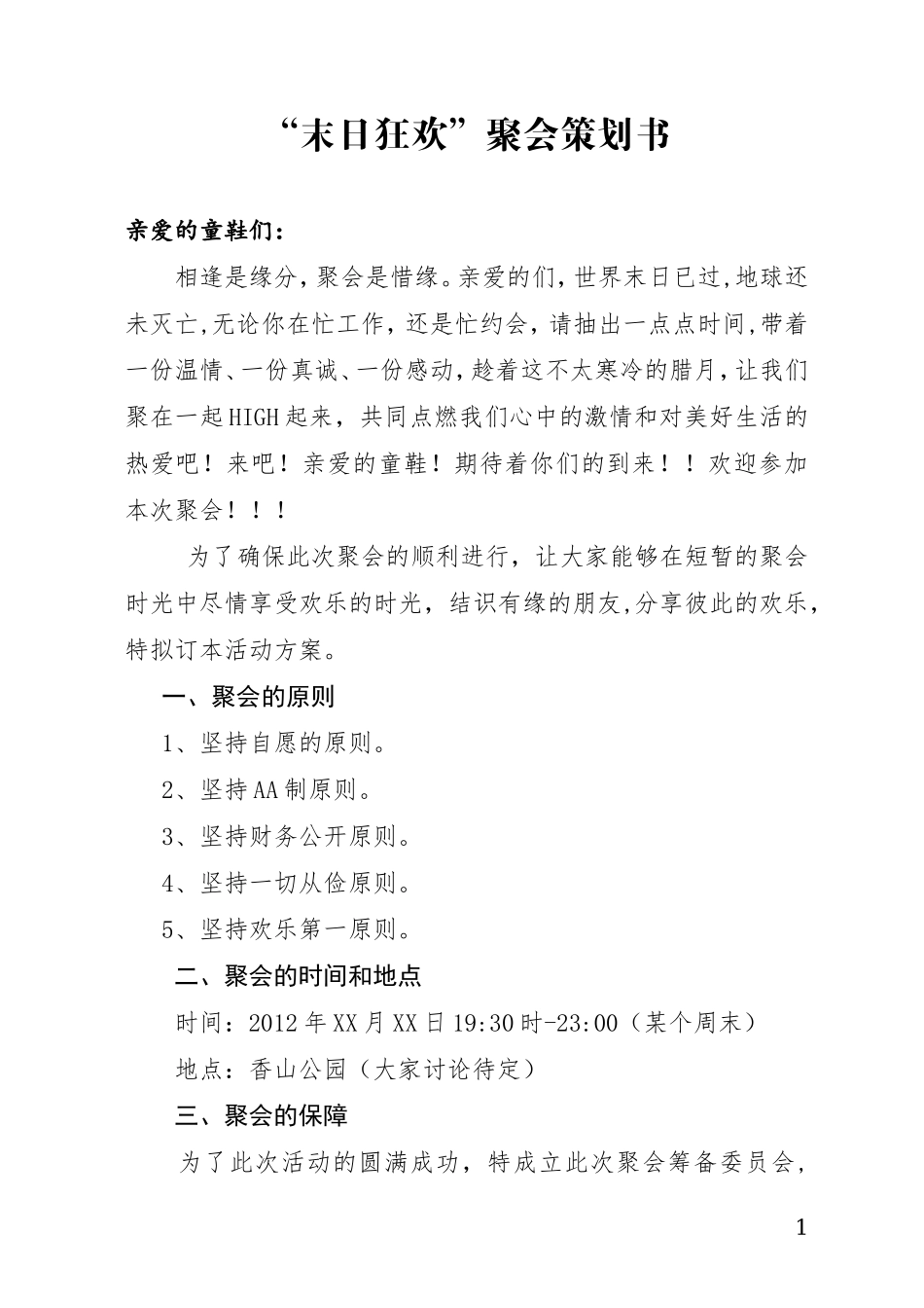 聚会策划书(非常有创意-你值得拥有)_第1页