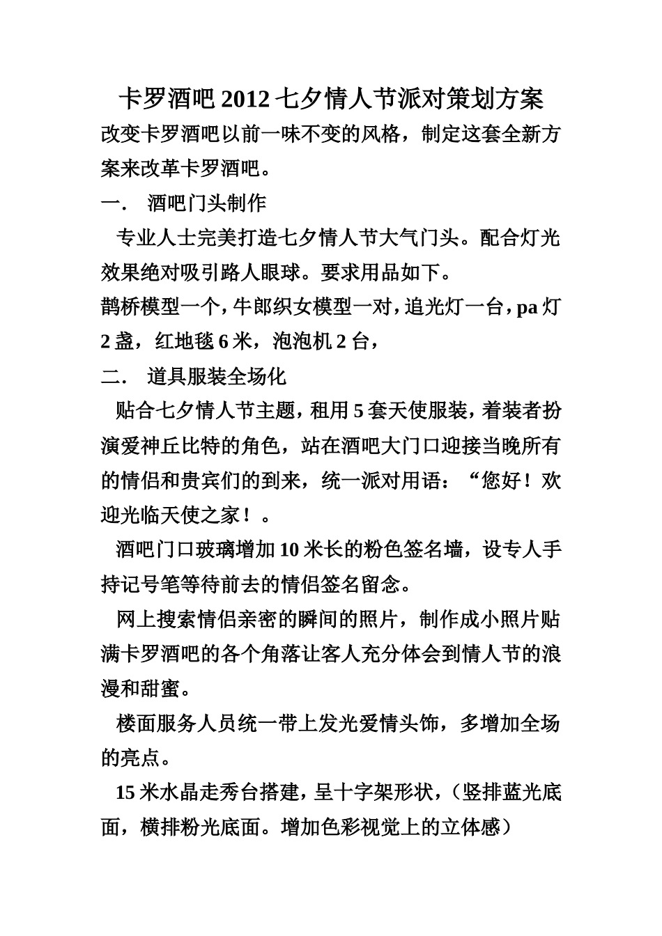 卡罗酒吧七夕情人节派对策划方案_第1页