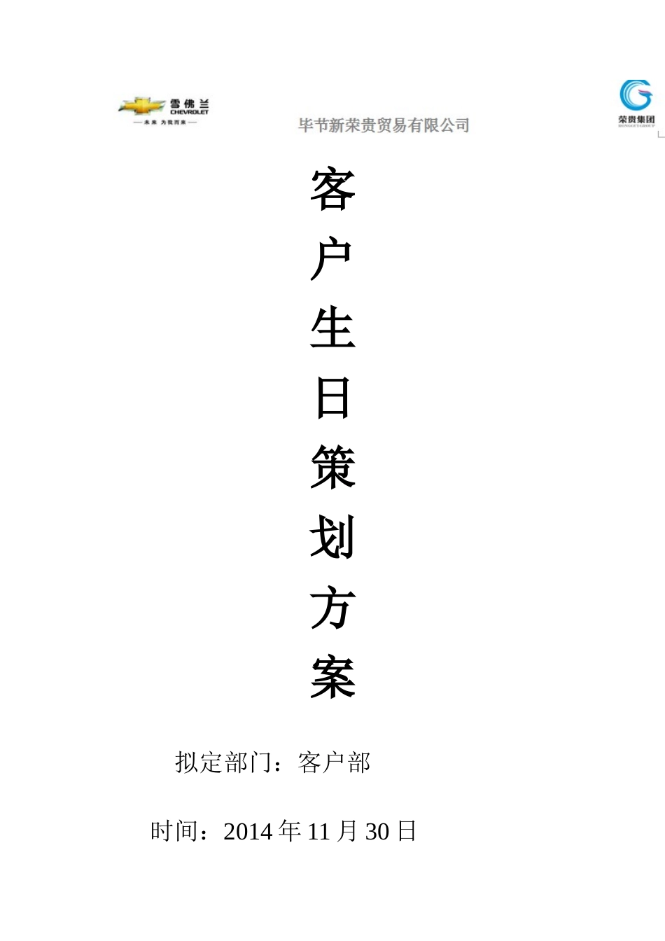 客户生日策划方案_第1页