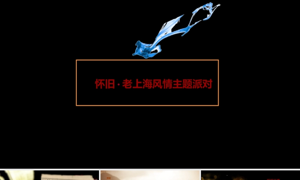 老上海风情主题活动方案V6
