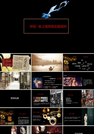 老上海风情主题活动方案V6