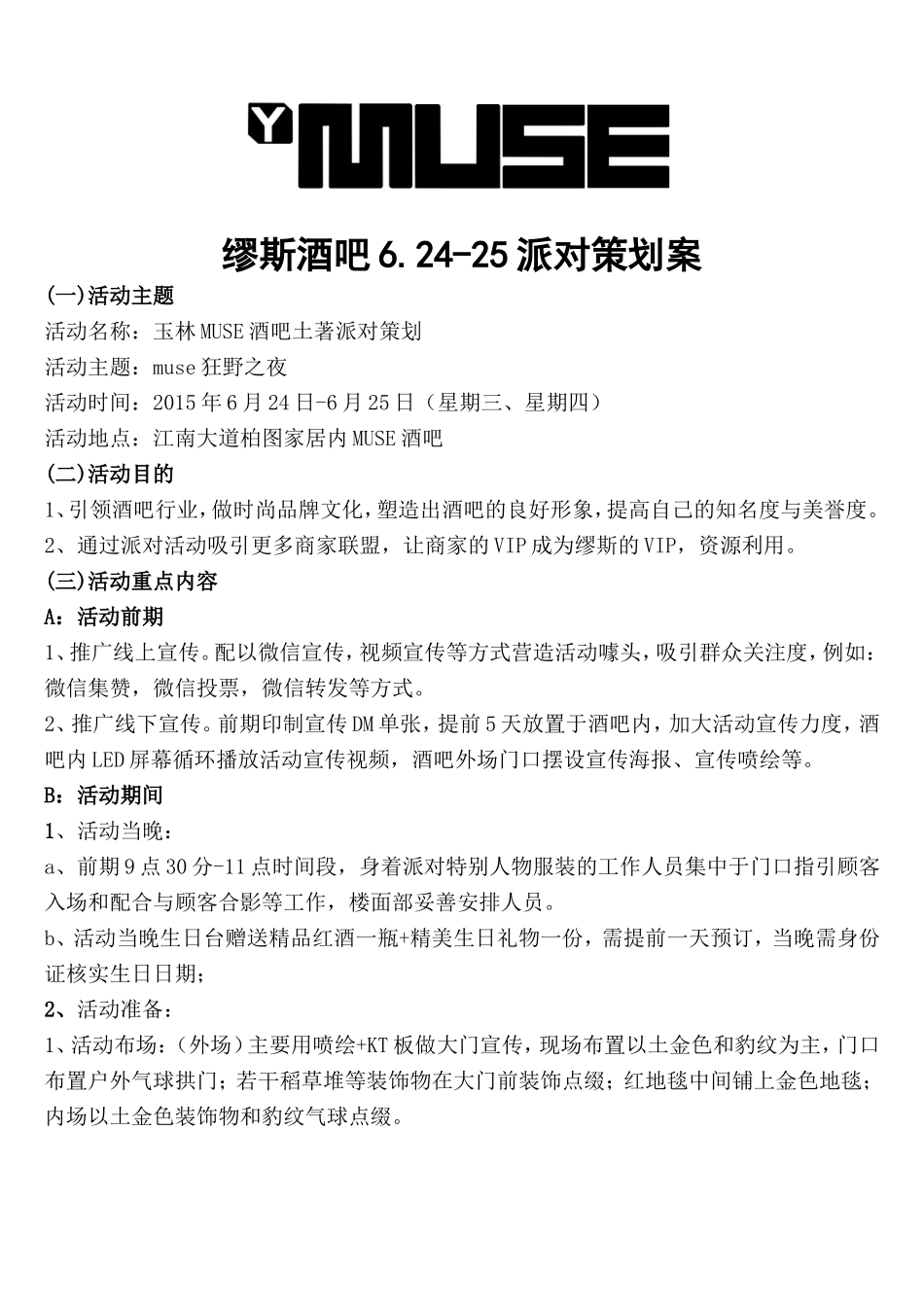 缪斯酒吧6.24-25狂野派对策划案_第1页